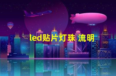 led贴片灯珠 流明